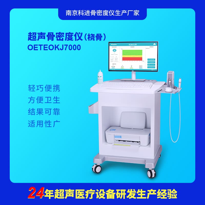 超聲骨密度儀檢測(cè)