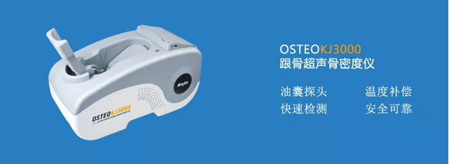 南京科進(jìn)超聲骨密度儀